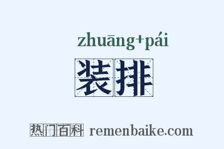 装排是什么意思的图片